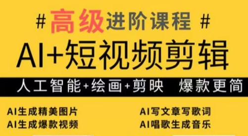 水晶老师·AI+短视频剪辑：爆款秘籍进阶教学-卓别林资源社