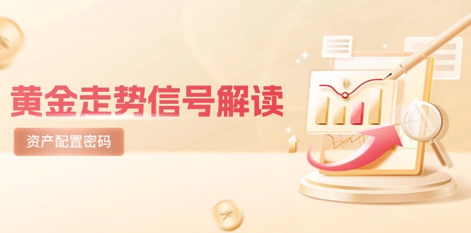 黄金走势信号解读，避险逻辑+市场情绪，美股剧震后的资产配置密码-卓别林资源社