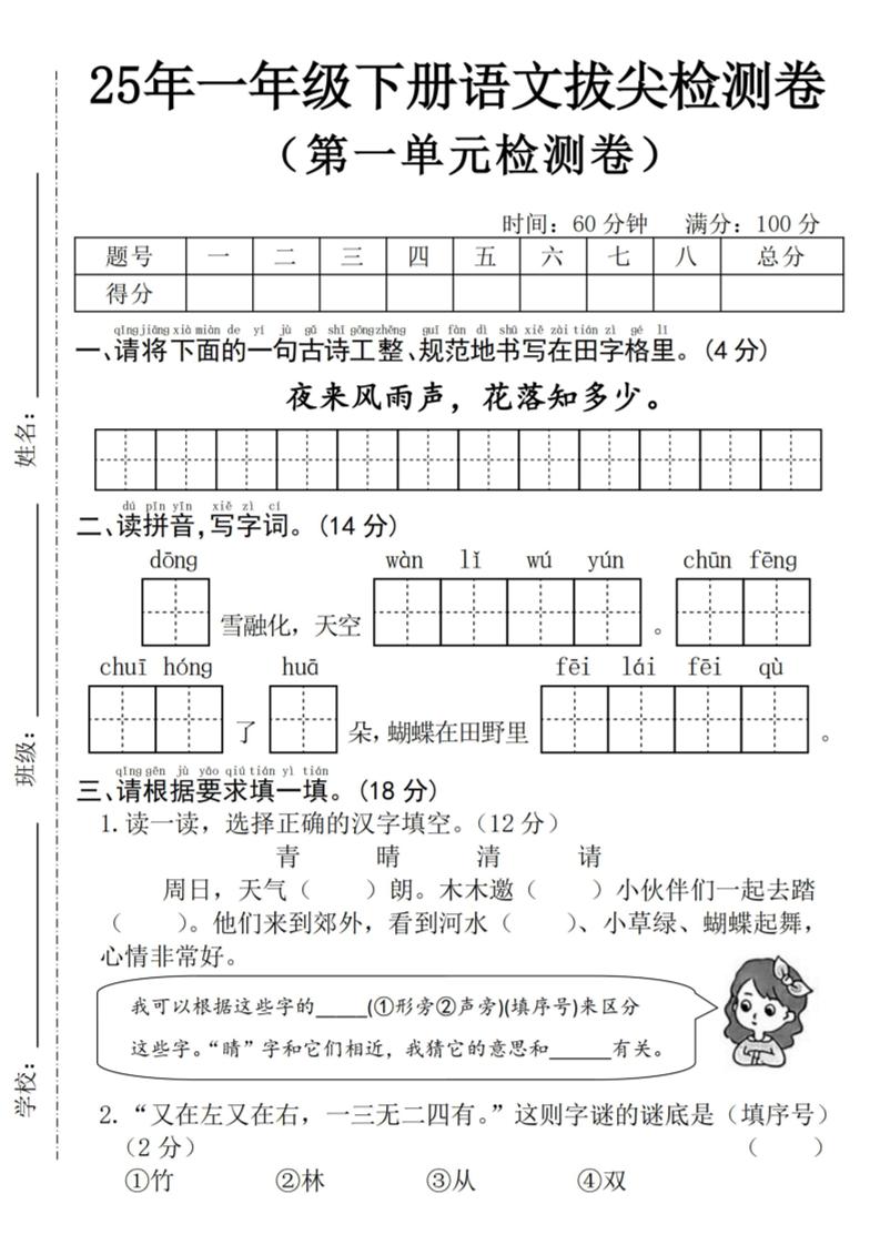 25年一下语文第一单元拔尖检测卷–夜来风雨声-（含答案5页）-卓别林资源社