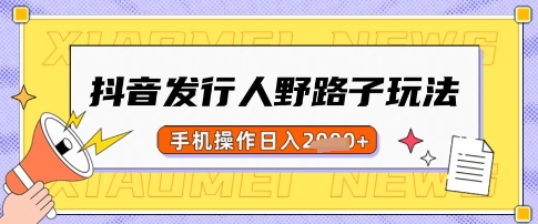 抖音发行人野路子玩法，一单利润50，手机操作一天多张【揭秘】-卓别林资源社