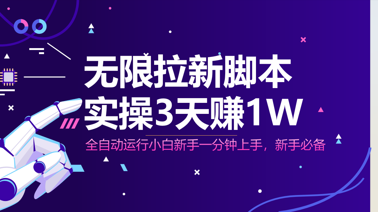 无限拉新脚本，全自动运行，实测3天赚1W，小白日入1000+-卓别林资源社