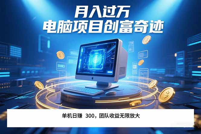最新电脑项目单机每天收益300+  带有团队管道收益 可无限放大 月入过万…-卓别林资源社