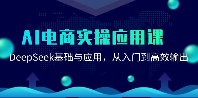 AI电商实操应用课：DeepSeek基础与应用，从入门到高效输出-卓别林资源社