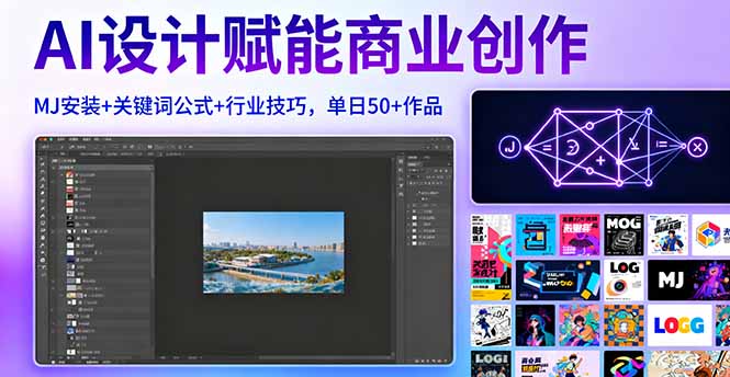 AI设计赋能商业创作，MJ安装+关键词公式+行业技巧，单日50+作品-卓别林资源社