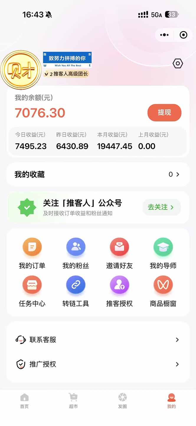 图片[1]-日入7500的微信推客，首批红利，自用省钱、分享赚钱，0门槛小白闭眼冲！-卓别林资源社