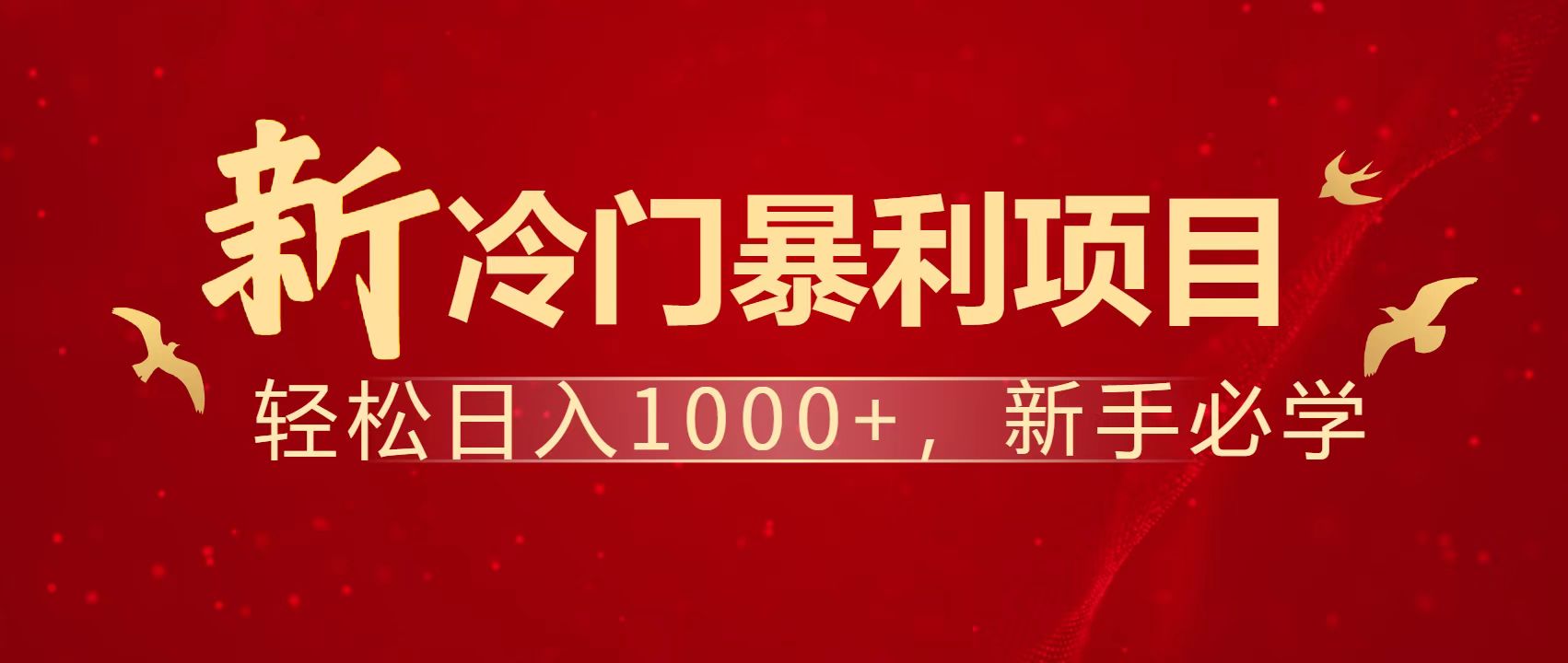 暴利项目，每天被动收益1500+，长期管道收益！0成本自己做老板！-卓别林资源社
