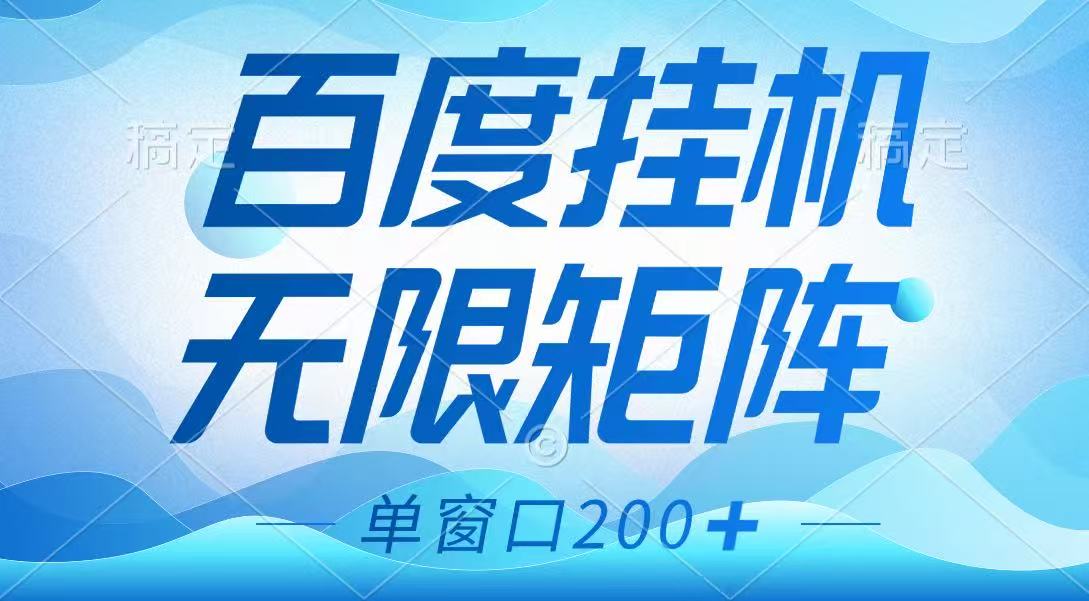 百度挂机项目，可矩阵无限多开，羊毛无限薅，无脑操作长期稳定-卓别林资源社