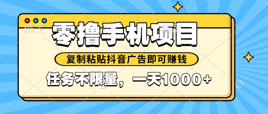 2025年最新手机零撸小项目，复制粘贴抖音广告即可赚钱，平台大水，任务…-卓别林资源社