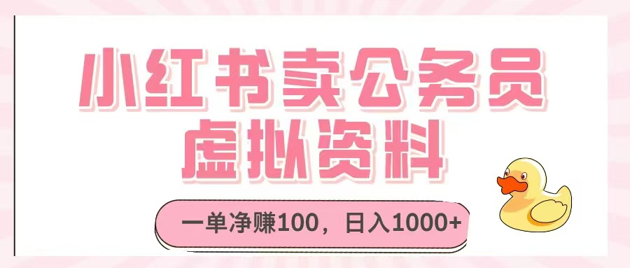小红书卖公务员虚拟资料，一单净赚100，日入1000+-卓别林资源社