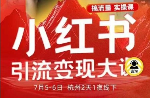 小红书引流变现7月线下大课,一次性讲透小红书笔记、矩阵、投放、引流、转化的全流程SOP-卓别林资源社