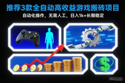 【推荐】3款全自动高收益游戏搬砖项目,自动化操作,无需人工,日入1k+,长期稳定【揭秘】-卓别林资源社