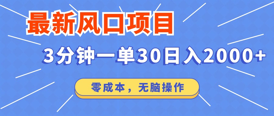 最新短剧项目操作，3分钟一单30。日入2000左右，零成本，无脑操作。-卓别林资源社