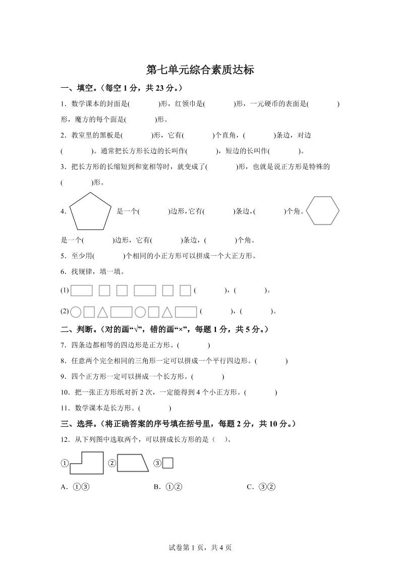 青岛63版数学二年级下册第七单元《图形与拼组》单元测试卷-卓别林资源社
