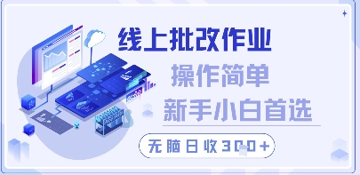 线上批改作业，操作简单新手小白首选，无脑日收300+【揭秘】-卓别林资源社