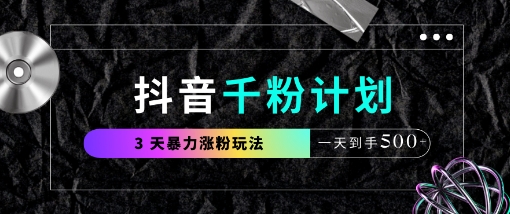 抖音千粉计划，最新玩法三天暴力涨千粉，一天到手5张-卓别林资源社