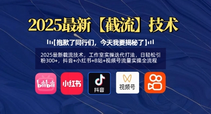2025最新截流技术，工作室实操迭代打法，日轻松引粉300+，抖音+小红书+B站+视频号流量实操全流程-卓别林资源社