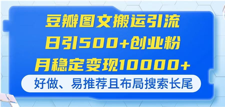 豆瓣图文搬运引流，日引500+创业粉，月稳定变现10000+，好做、易推荐且…-卓别林资源社