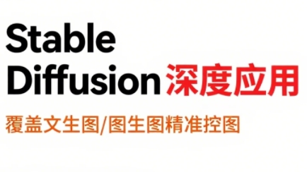 shine老师·从文生图到视频全流程，AiGC系列教程-卓别林资源社
