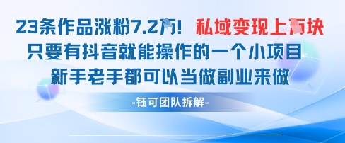 抖音私域项目23条作品涨粉7.2W，私域变现1W-卓别林资源社