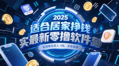 适合居家挣钱2025最新零撸软件，实测单日收入4张，多劳多得 一部手机即可操作【揭秘】-卓别林资源社