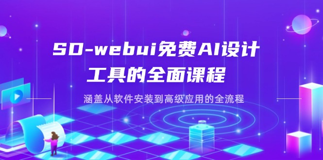 SD-webui免费AI设计工具的全面课程，涵盖从软件安装到高级应用的全流程-卓别林资源社