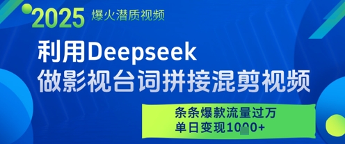 利用Deepseek做影视台词拼接混剪视频，条条爆款流量过W，单日变现多张-卓别林资源社