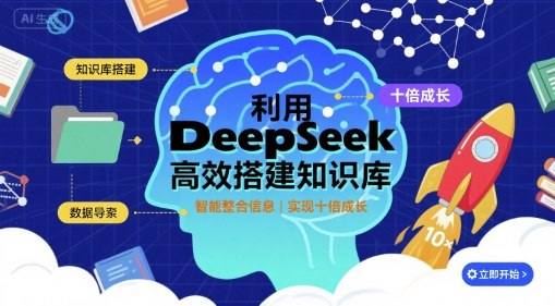 利用deepseek高效搭建知识库，实现十倍成长-卓别林资源社