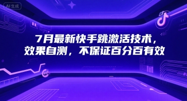 7月最新快手跳激活技术，效果自测，不保证百分百有效-卓别林资源社