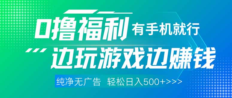 最新0撸福利 有手机就行随时随地做 纯净无广告 边玩游戏边赚 轻松日入500+-卓别林资源社
