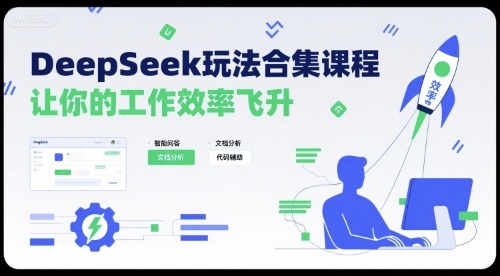 DeepSeek玩法合集课程，让你的工作效率飞升-卓别林资源社