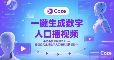 一键生成数字人口播视频，手把手教你用扣子Coze搭建自动生成数字人口播视频的智能体-卓别林资源社
