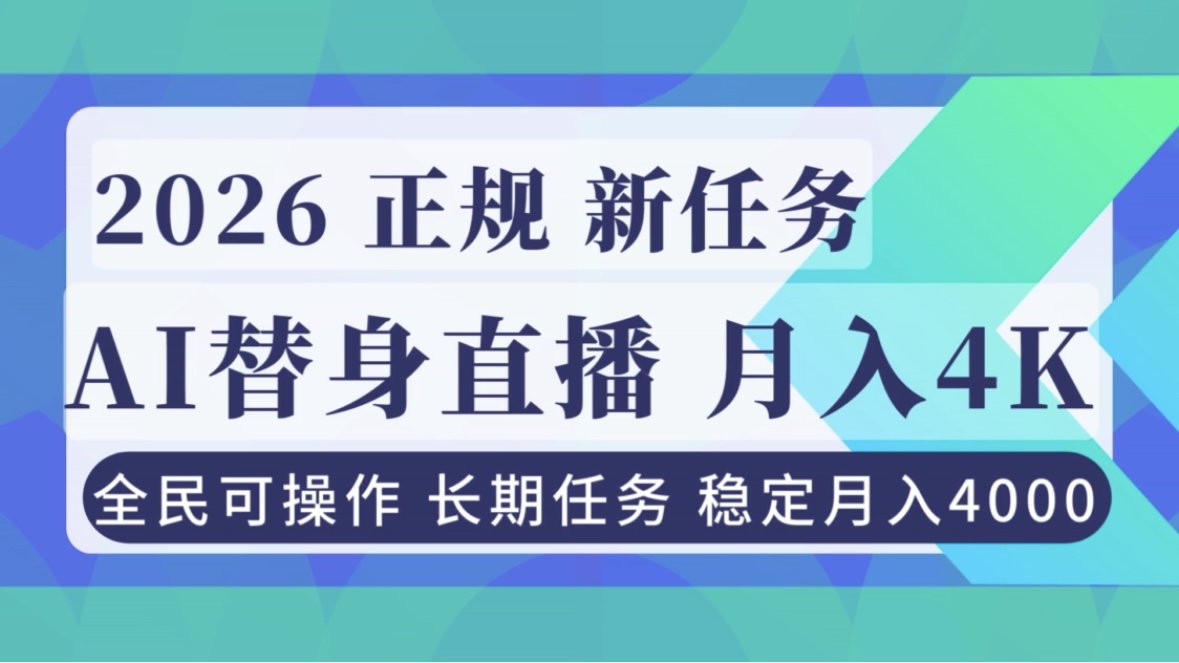 AI《替身》直播,稳定月入4000不违规,正规项目 小白可做-卓别林资源社