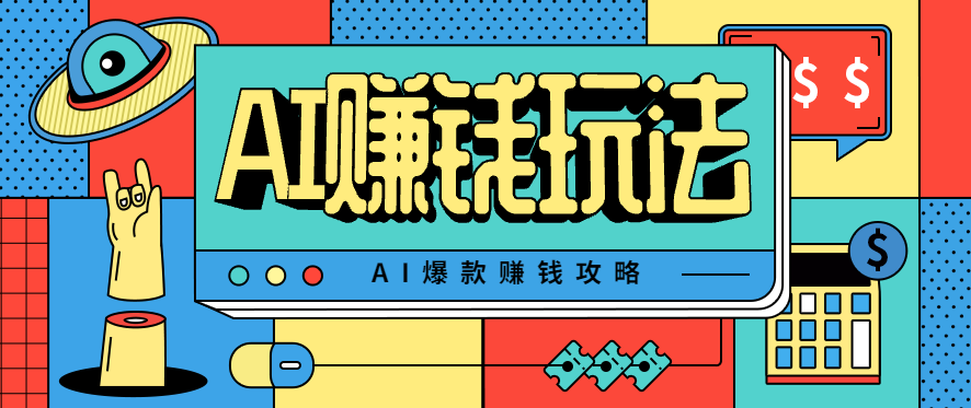 AI萌宠视频爆款攻略，小白无脑操作，每天30分钟，轻松上手，日入500+-卓别林资源社