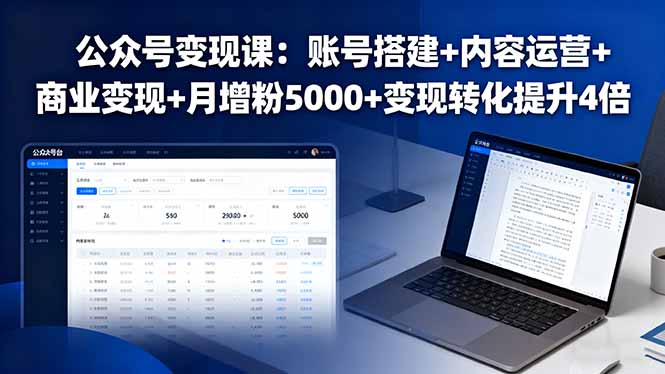 公众号变现课：账号搭建+内容运营+商业变现+月增粉5000+变现转化提升4倍-卓别林资源社