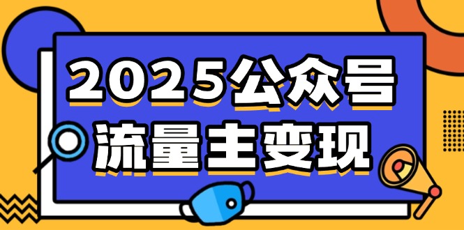 2025公众号流量主变现，0成本启动，AI产文，小绿书搬砖全攻略！-卓别林资源社