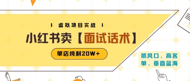 小红书虚拟项目掘金，卖面试话术资料，单店纯利20W+(附爆款笔记制作方法)-卓别林资源社