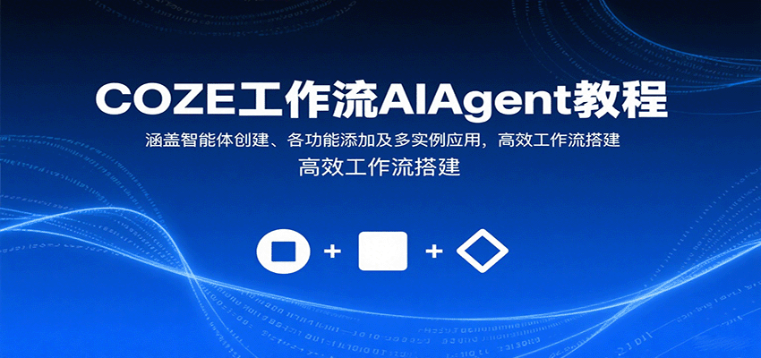 COZE工作流AIAgent教程：涵盖智能体创建、各功能添加及多实例应用，高效工作流搭建-卓别林资源社