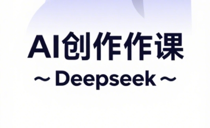 大开老师·AI短视频创作与电商运营-卓别林资源社