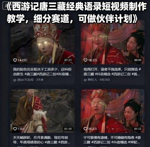 西游记唐三藏经典语录短视频制作教学，细分赛道，可做伙伴计划-卓别林资源社