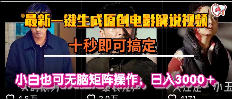 一键生成原创电影解说视频，十秒即可搞定， 小白无脑矩阵操作，日入3000＋-卓别林资源社
