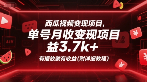 西瓜视频变现项目，单号月收益3.7k+，有播放就有收益(附详细教程)-卓别林资源社