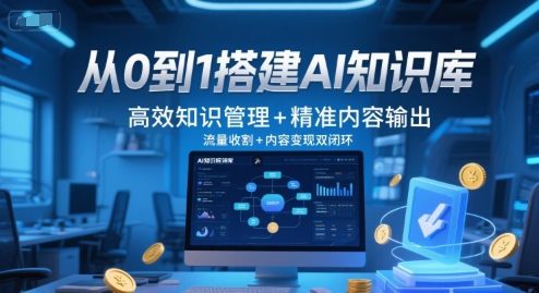 从0到1搭建AI知识库，高效知识管理+精准内容输出，流量收割+内容变现双闭环-卓别林资源社