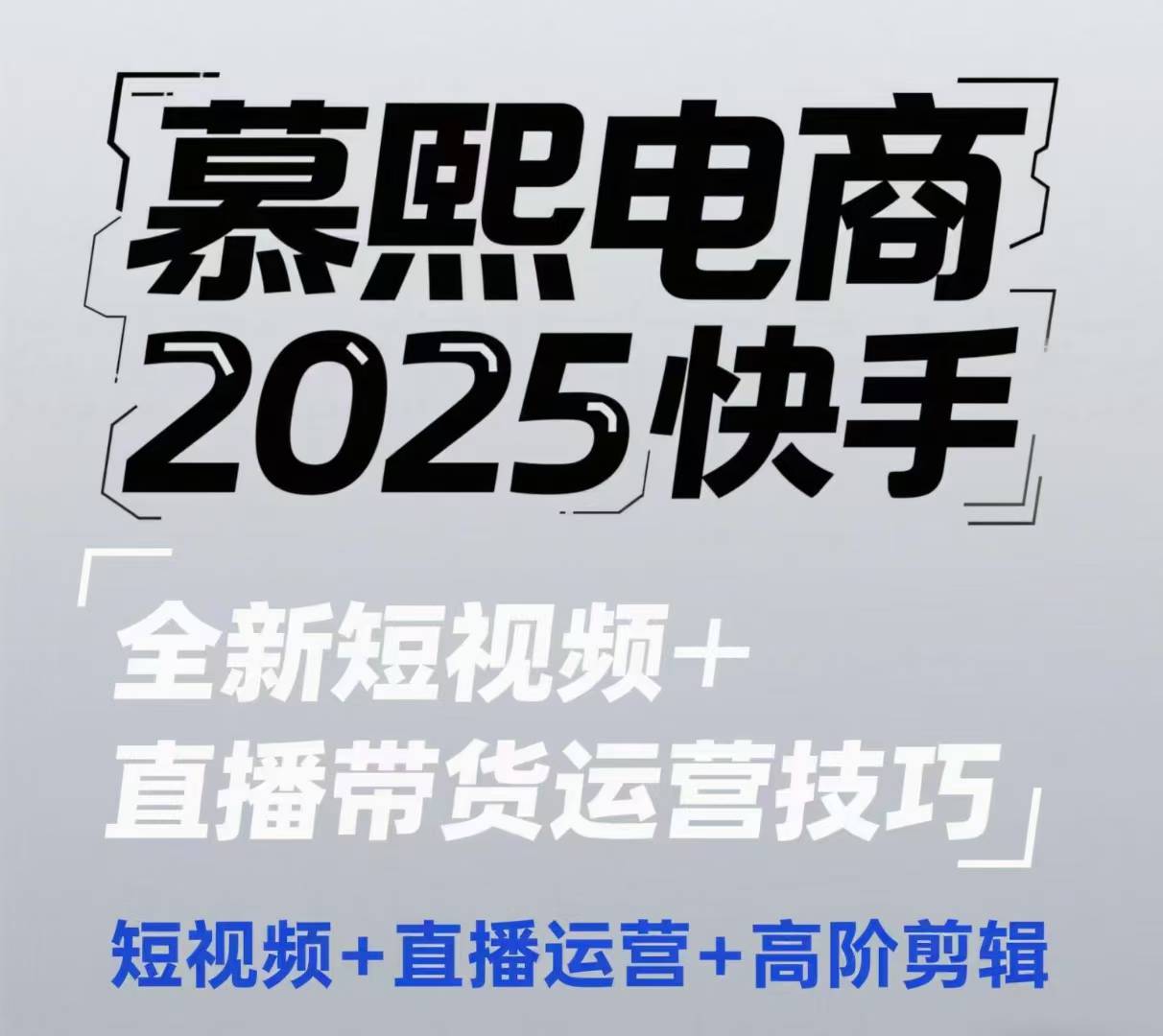 2025快手短视频+直播带货运营技巧，​短视频、直播运营、高阶剪辑-卓别林资源社