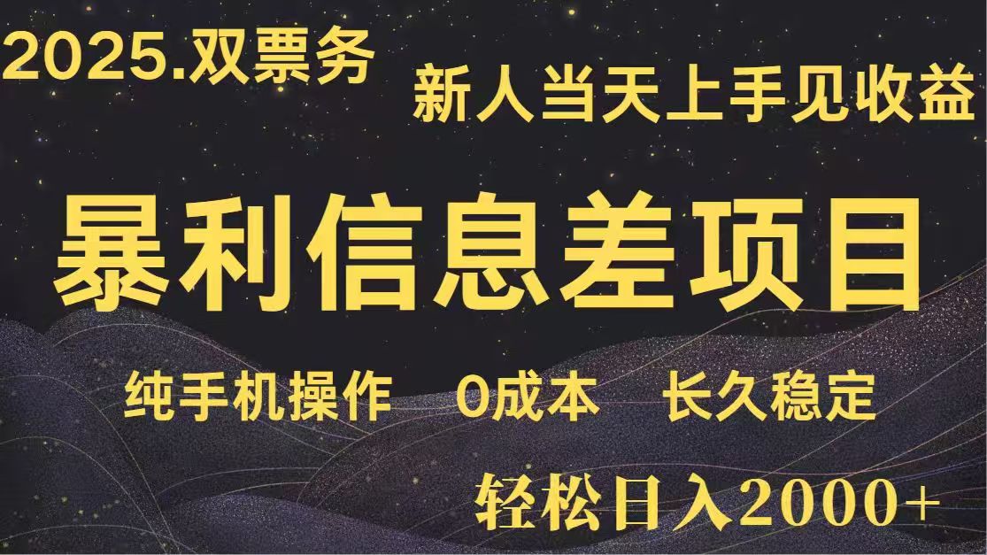 日入2000+  高利润信息差项目 副业翻身  新人当天收益  小白长期饭票-卓别林资源社