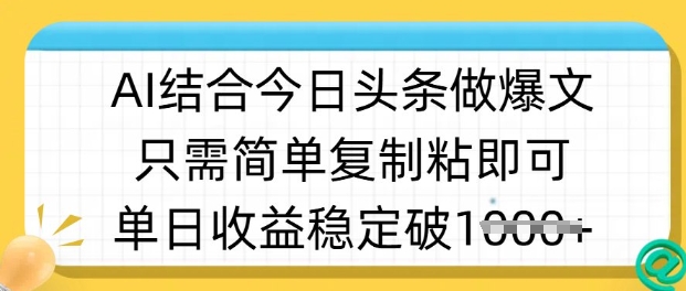 ai结合今日头条做半原创爆款视频，单日收益稳定多张，只需简单复制粘-卓别林资源社