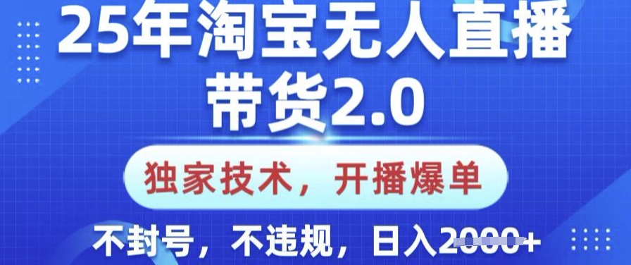 25年淘宝无人直播带货2.0.独家技术，开播爆单，纯小白易上手，不封号，不违规，日入多张【揭秘】-卓别林资源社