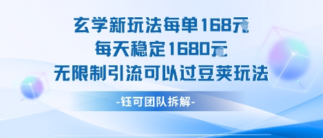 玄学新玩法每单168米每天稳定1680无限制引流可以过豆荚玩法-卓别林资源社
