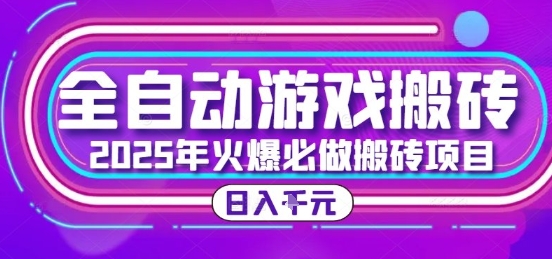 25年火爆搬砖项目，全自动游戏打金搬砖，日入1k，全程指导新手可做【揭秘】-卓别林资源社