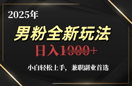 2025年男粉全新玩法，小白轻松上手，兼职副业首选，轻轻松松日入1k+-卓别林资源社
