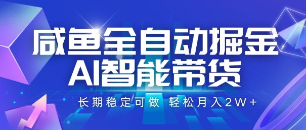 咸鱼全自动掘金，AI智能带货，长期稳定可做，轻松月入2W+【揭秘】-卓别林资源社